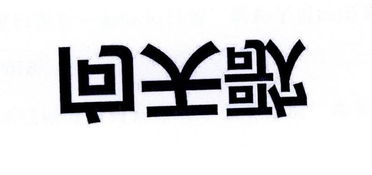 鏡湖區(qū)思瀚日用百貨銷售部科學(xué)儀器類商標(biāo)信息與日用百貨銷售解析
